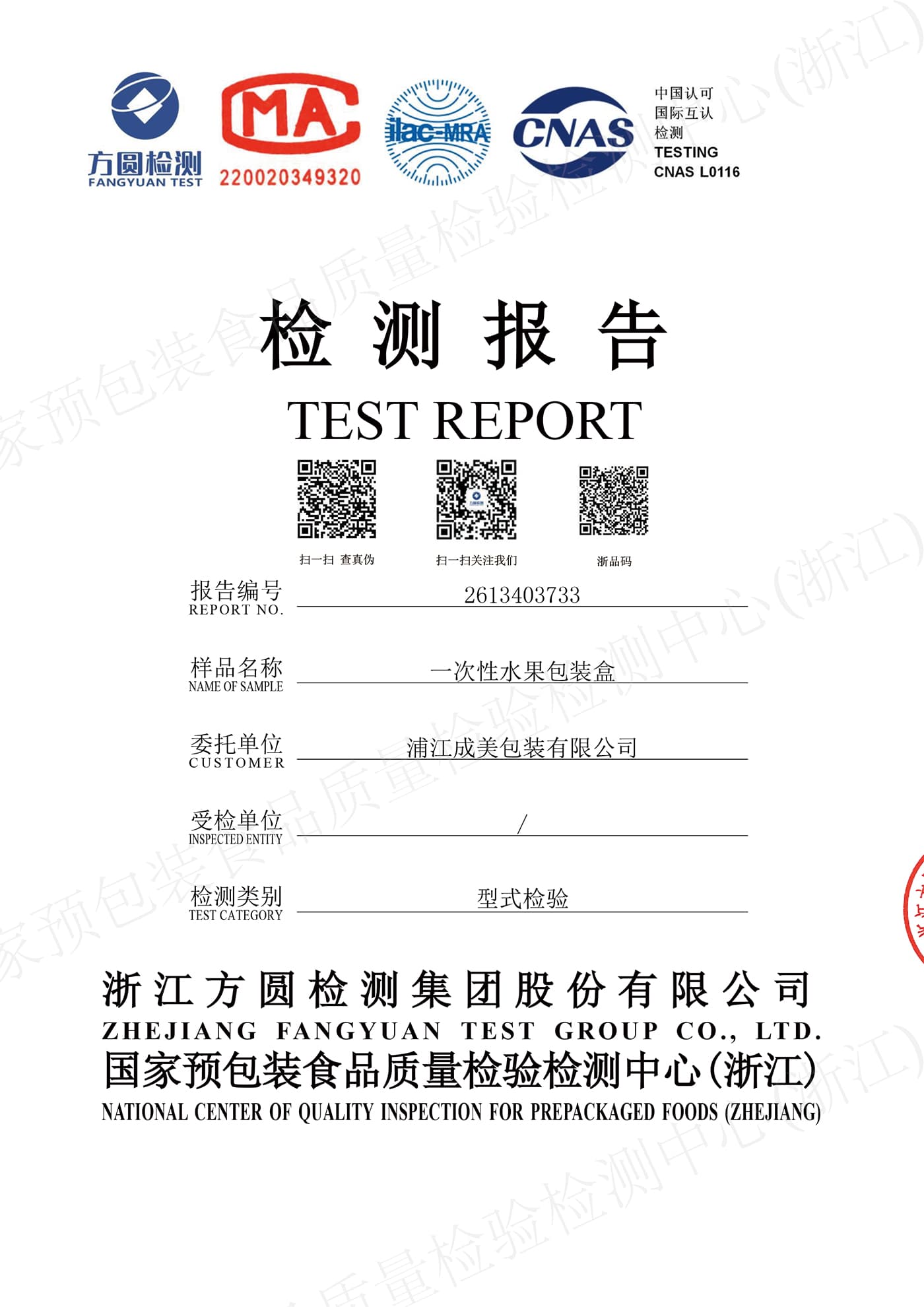 Cover of test report 2613403733 for a disposable fruit packaging sample